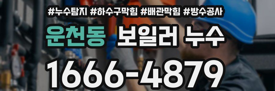 운천동 보일러 누수