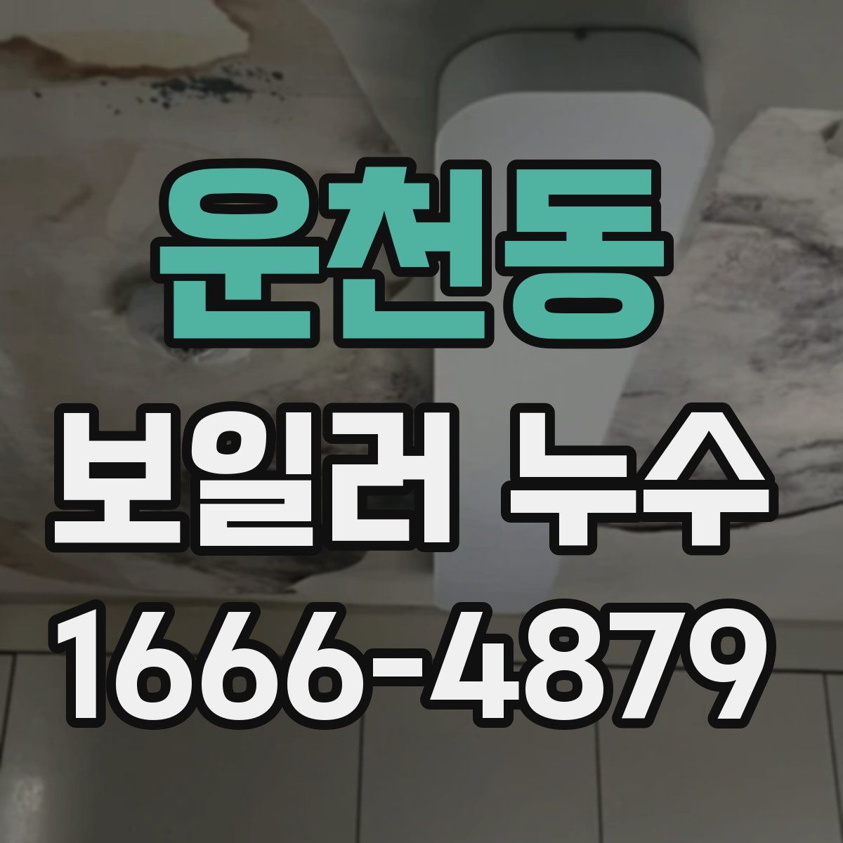 운천동 보일러 누수