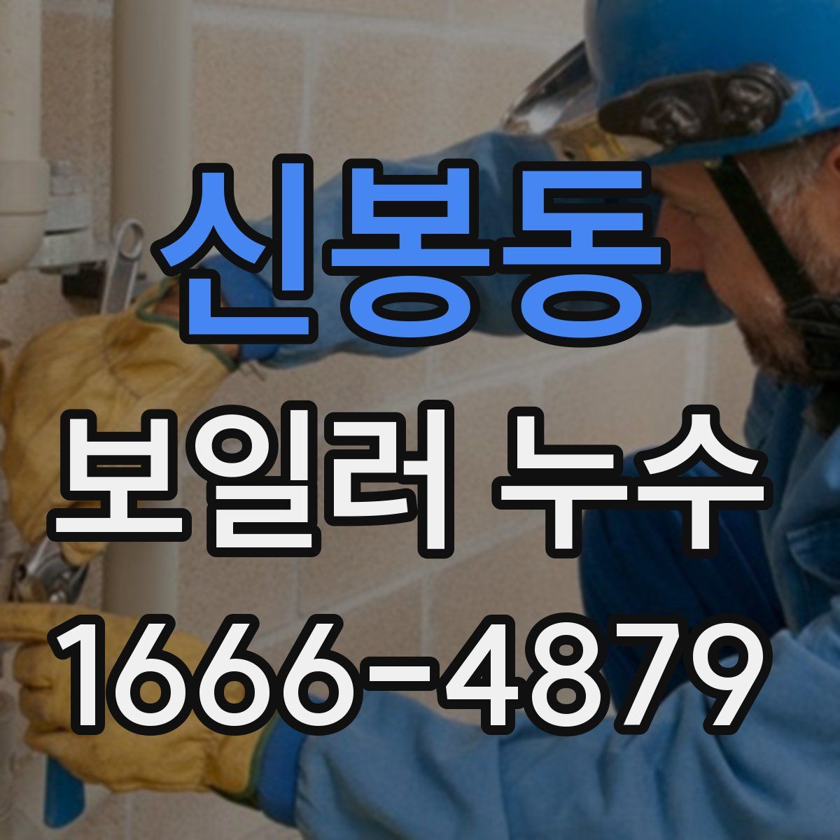 신봉동 보일러 누수