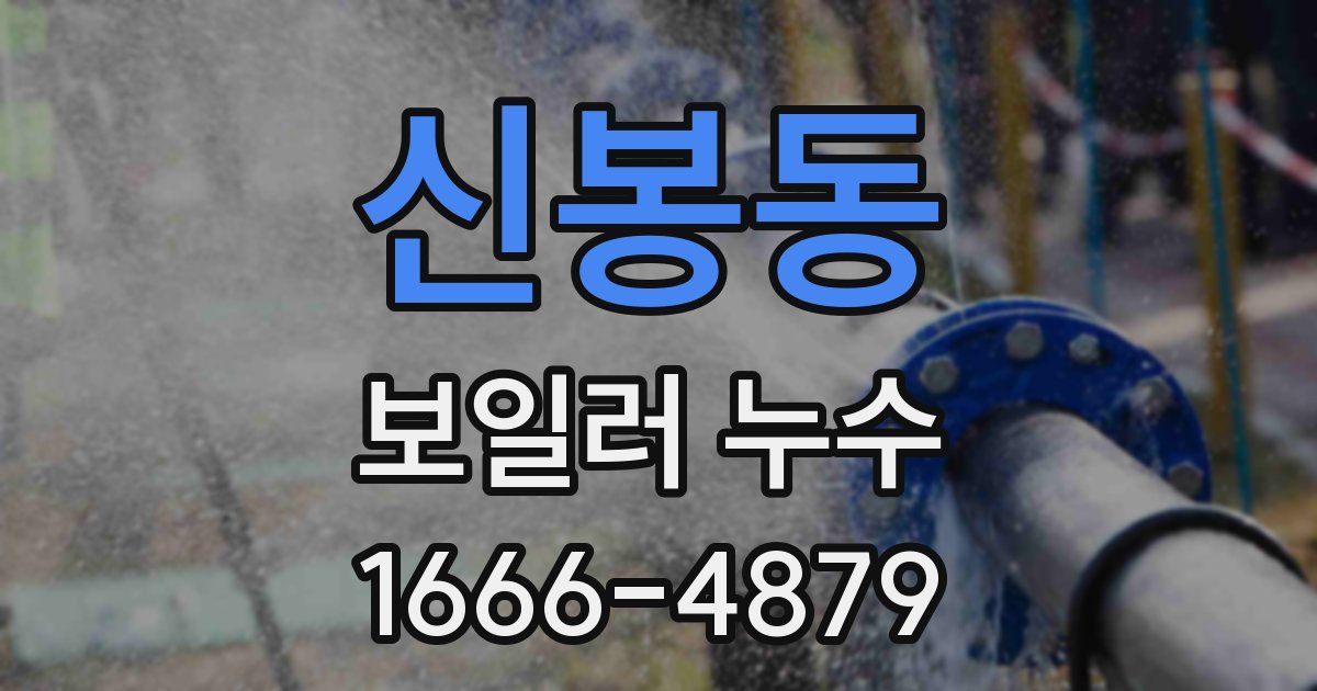 신봉동 보일러 누수
