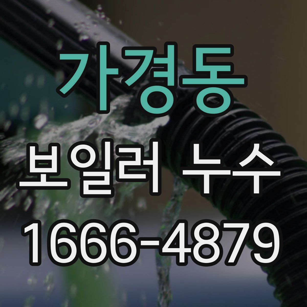가경동 보일러 누수