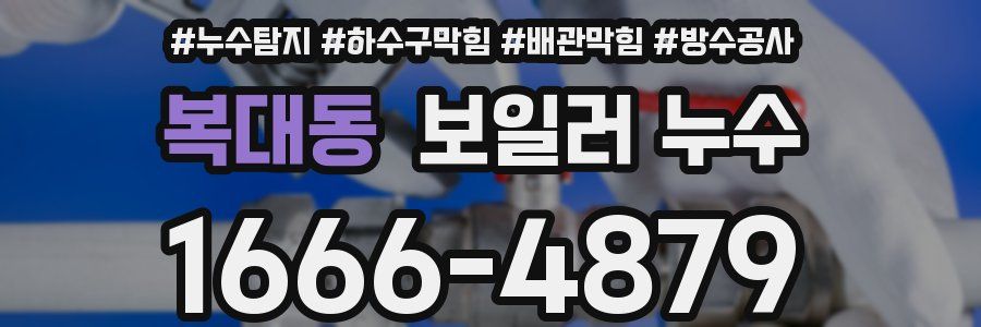 복대동 보일러 누수