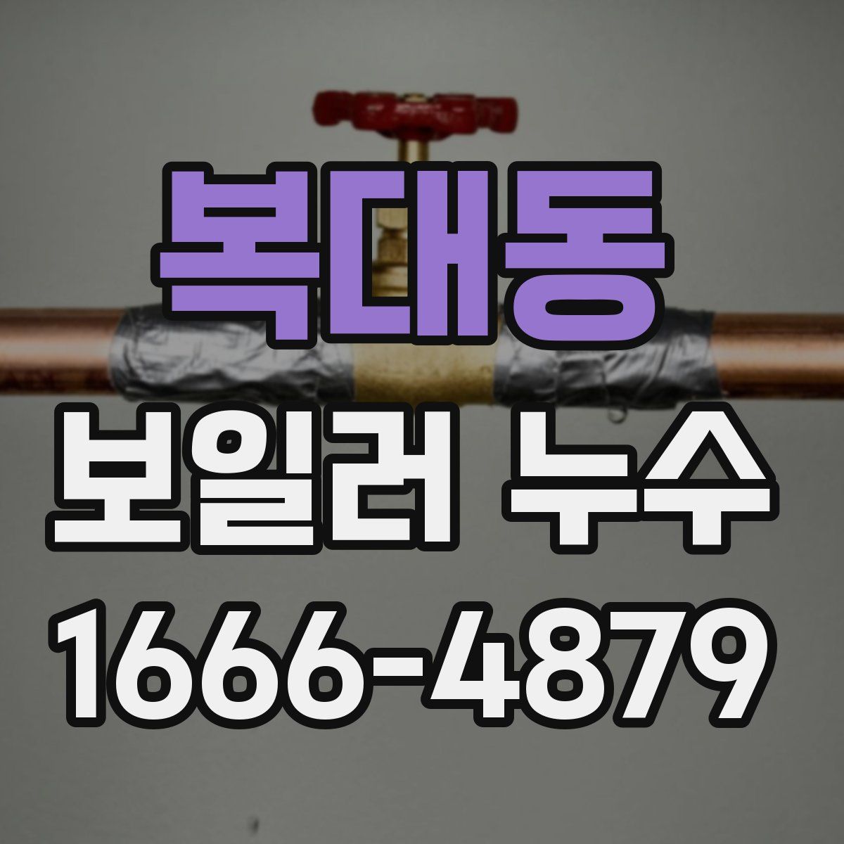 복대동 보일러 누수