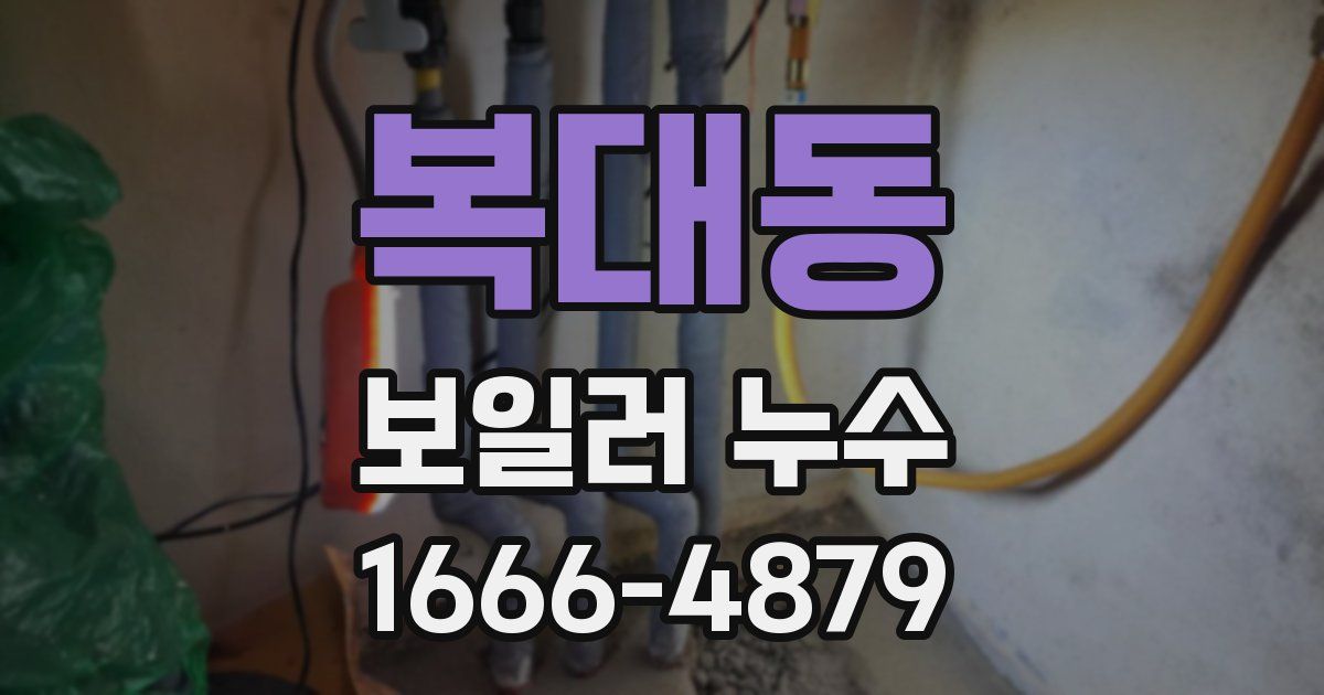 복대동 보일러 누수