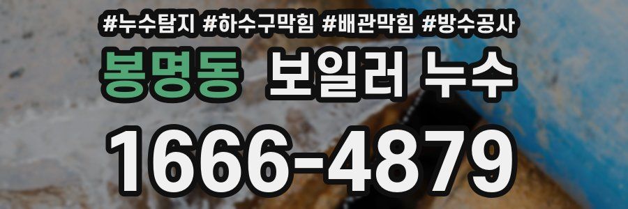 봉명동 보일러 누수