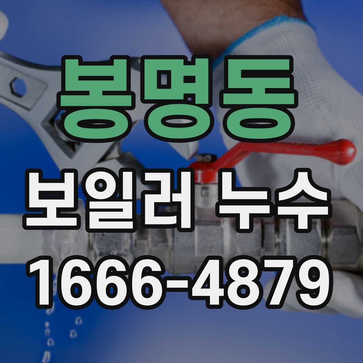 봉명동 보일러 누수