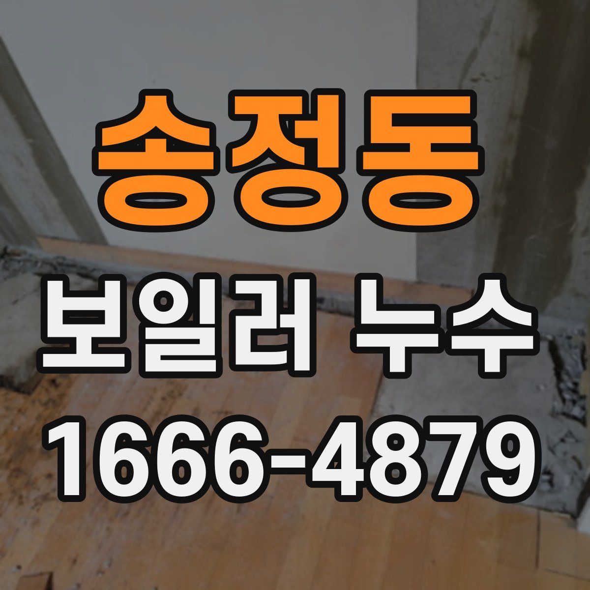송정동 보일러 누수
