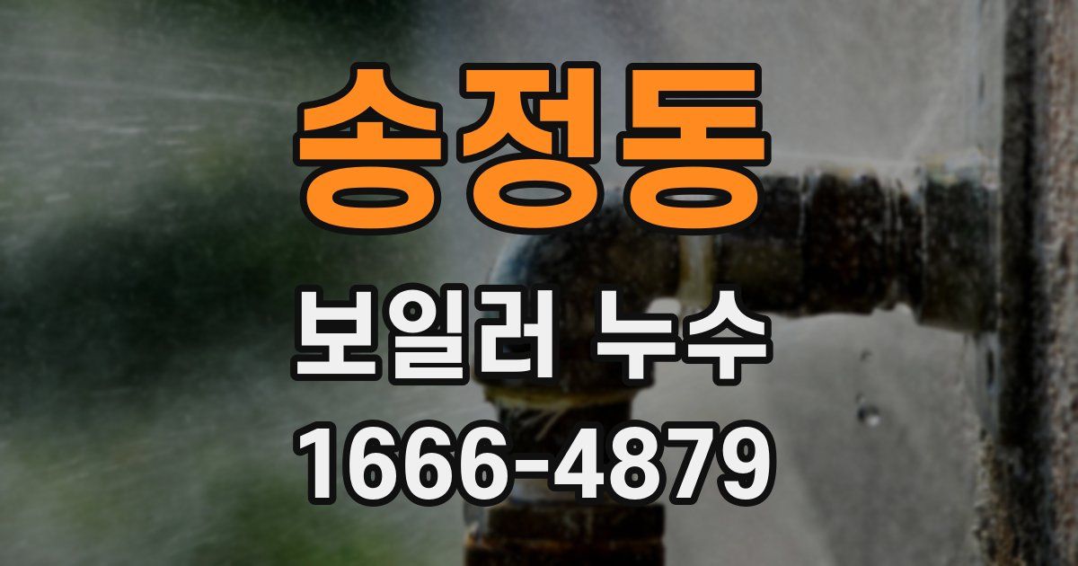 송정동 보일러 누수