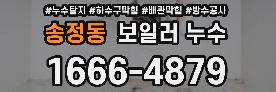 송정동 보일러 누수