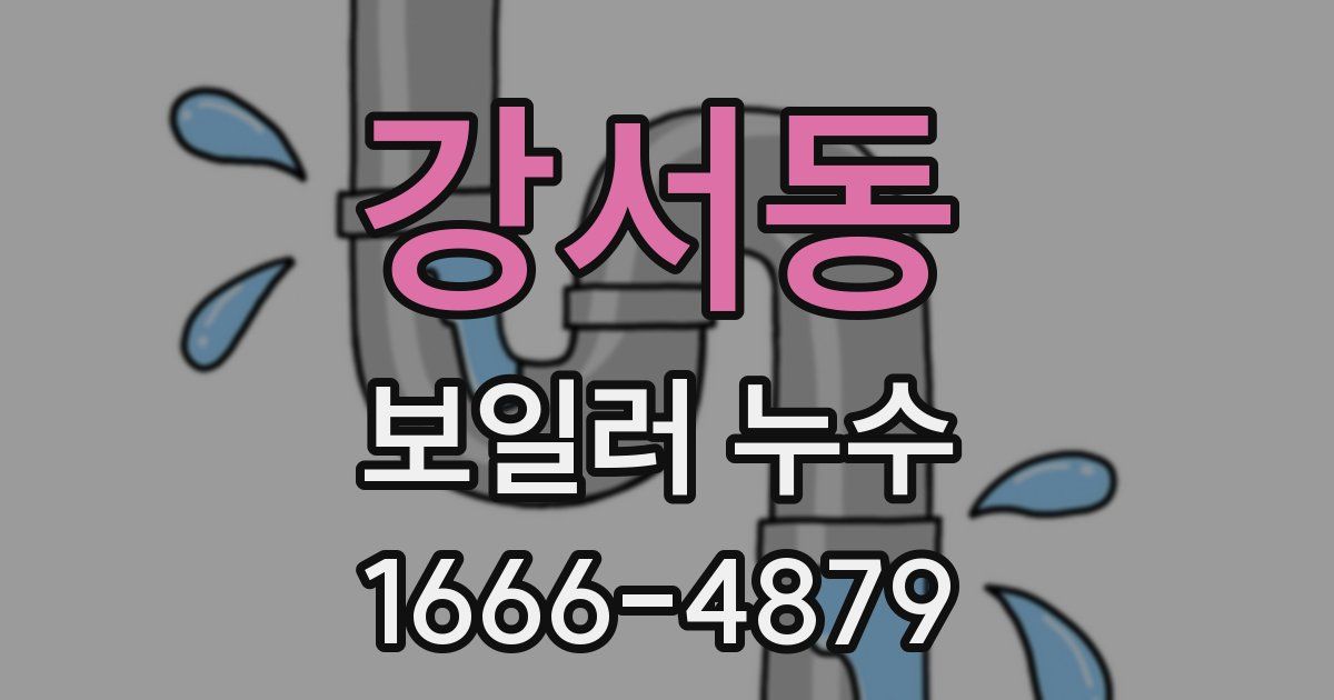 강서동 보일러 누수