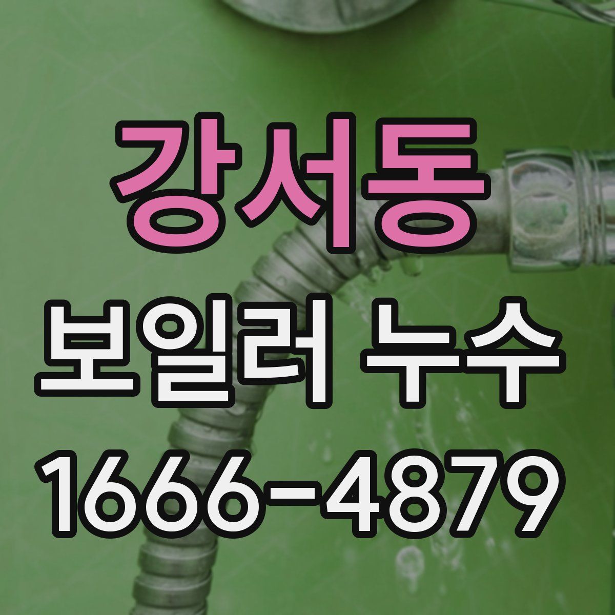 강서동 보일러 누수