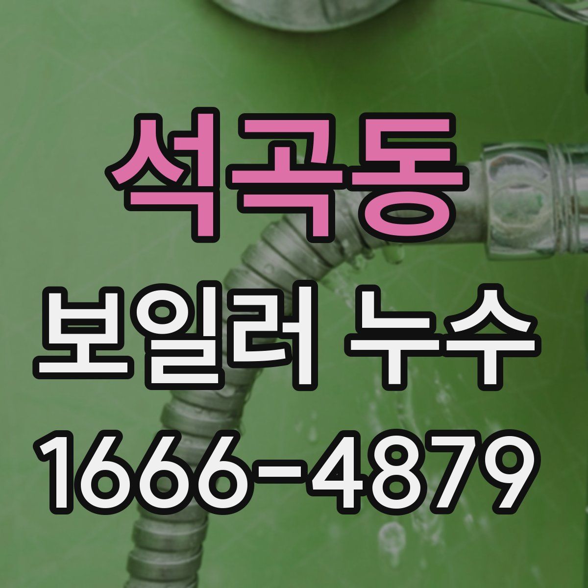 석곡동 보일러 누수