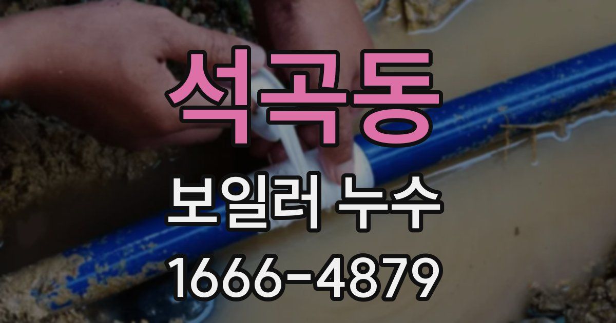 석곡동 보일러 누수