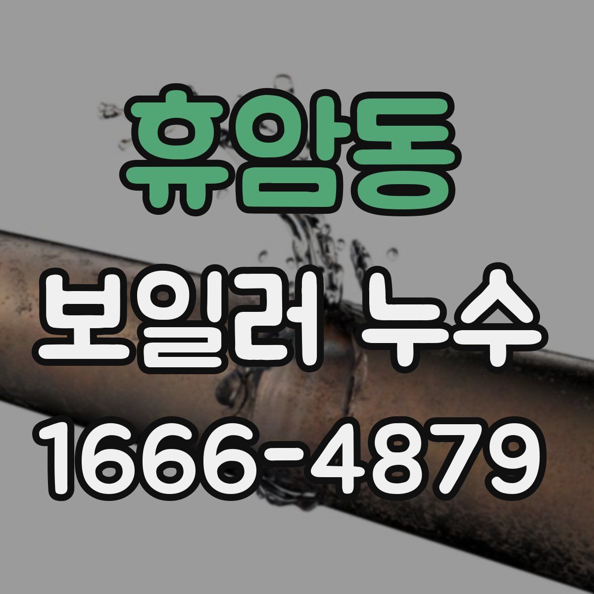 휴암동 보일러 누수