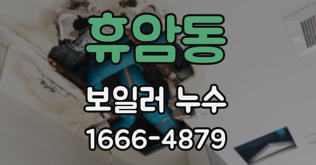 휴암동 보일러 누수