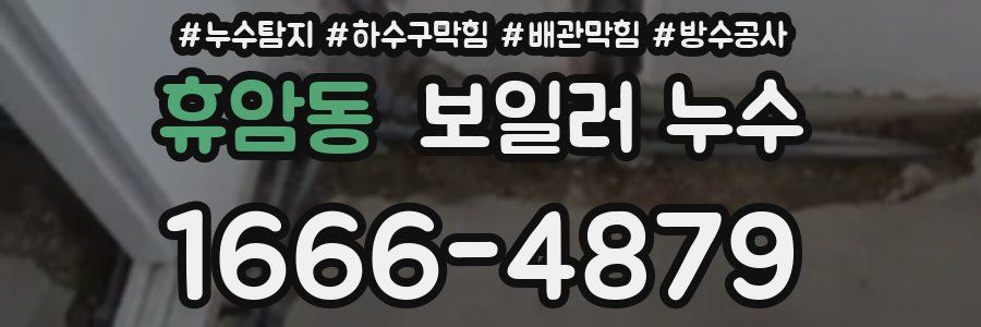 휴암동 보일러 누수