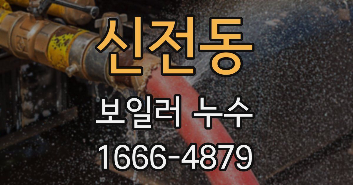 신전동 보일러 누수