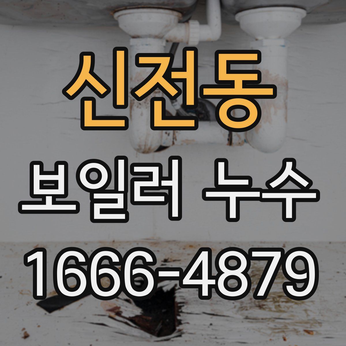 신전동 보일러 누수