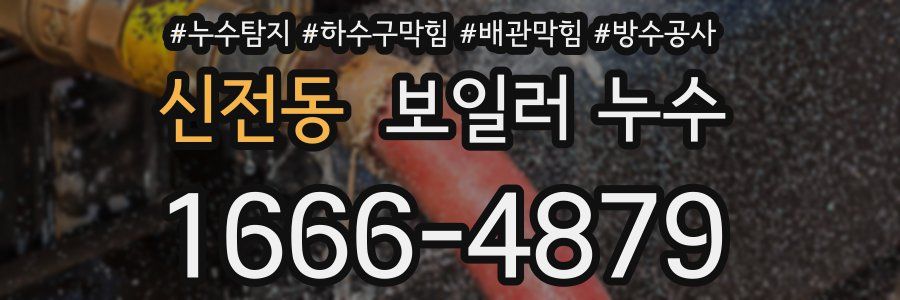 신전동 보일러 누수