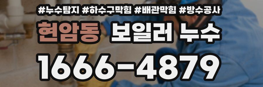 현암동 보일러 누수