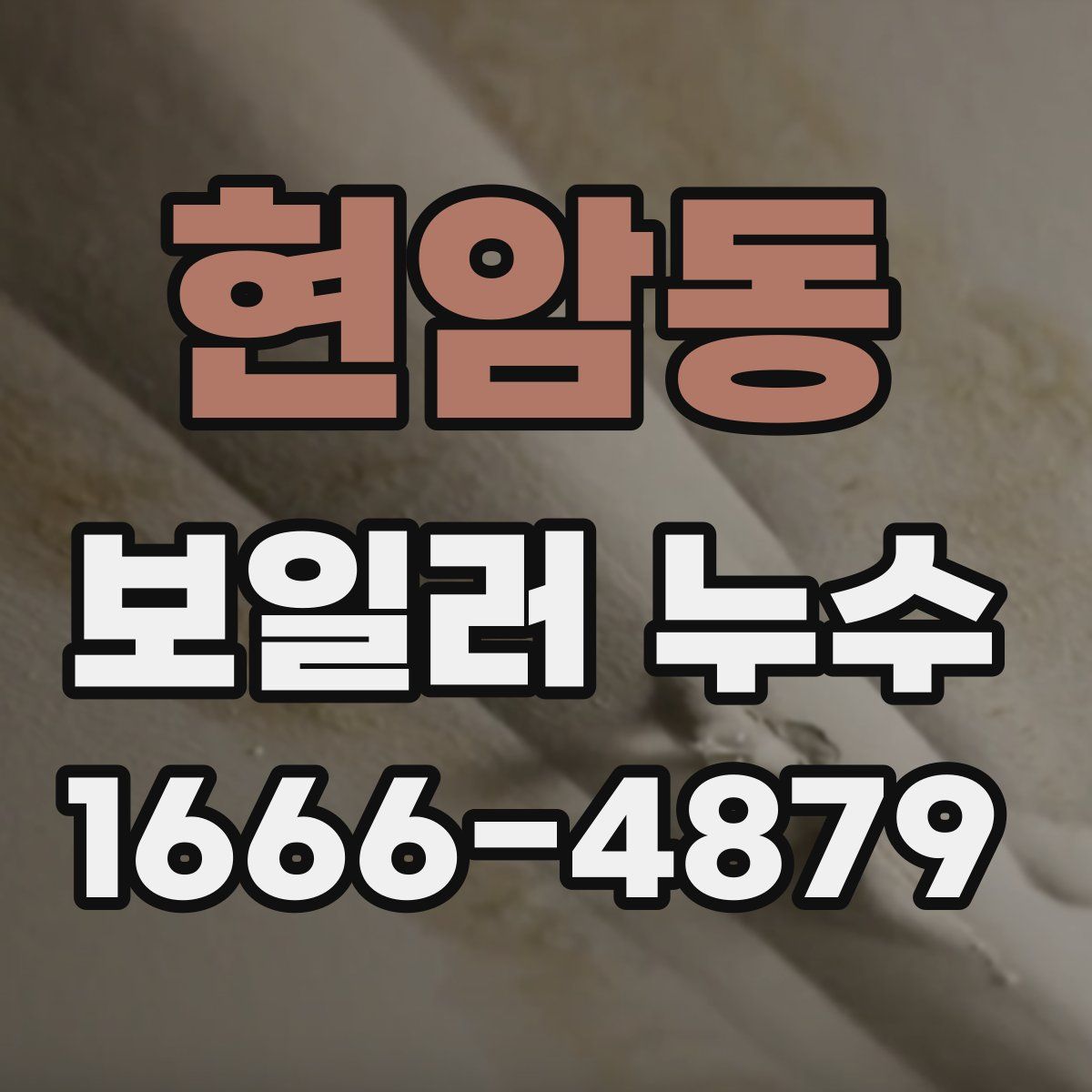 현암동 보일러 누수