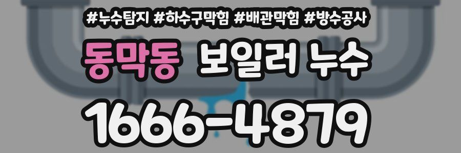 동막동 보일러 누수