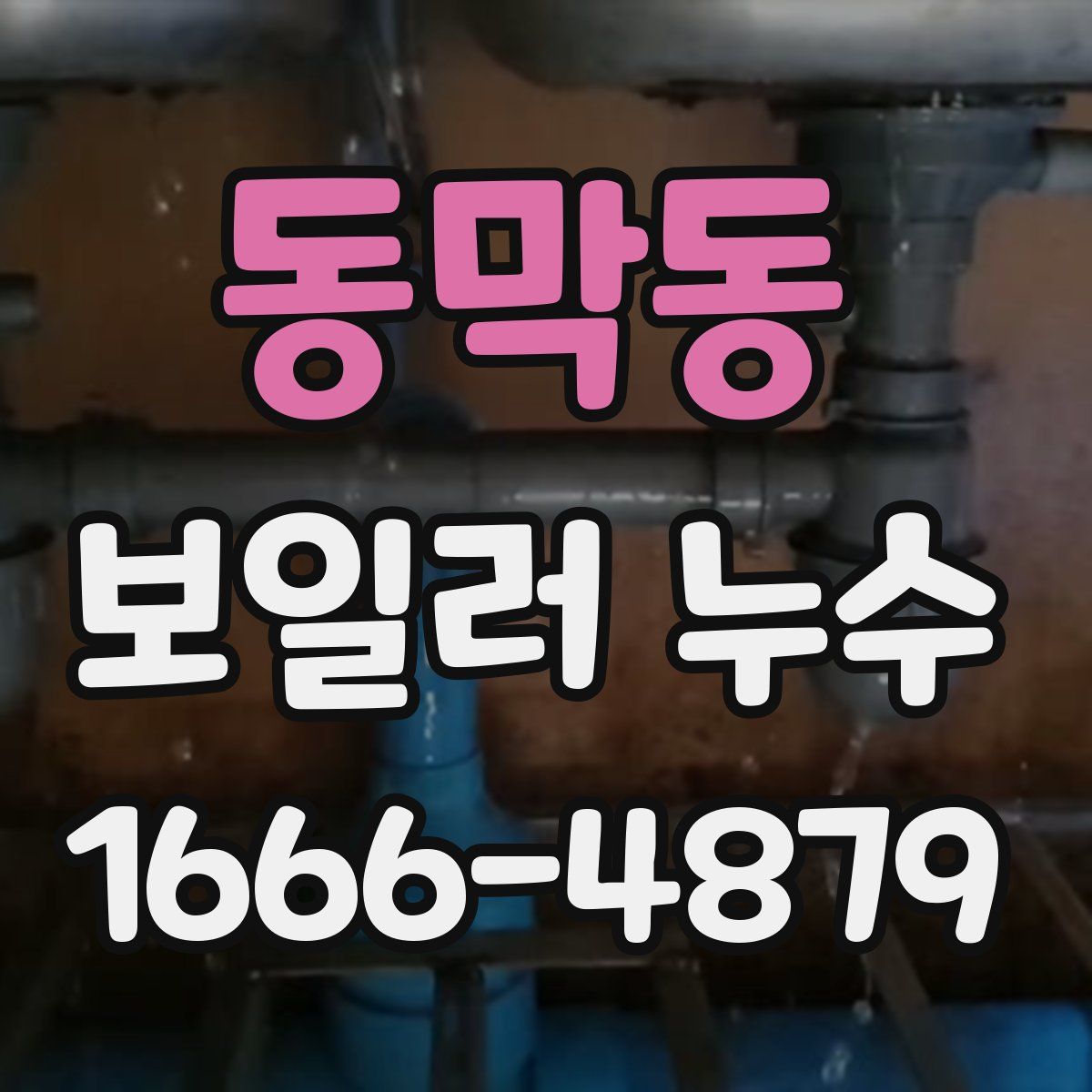 동막동 보일러 누수