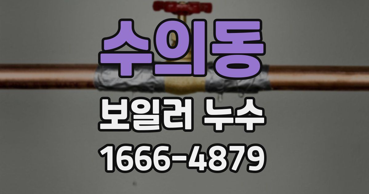 수의동 보일러 누수