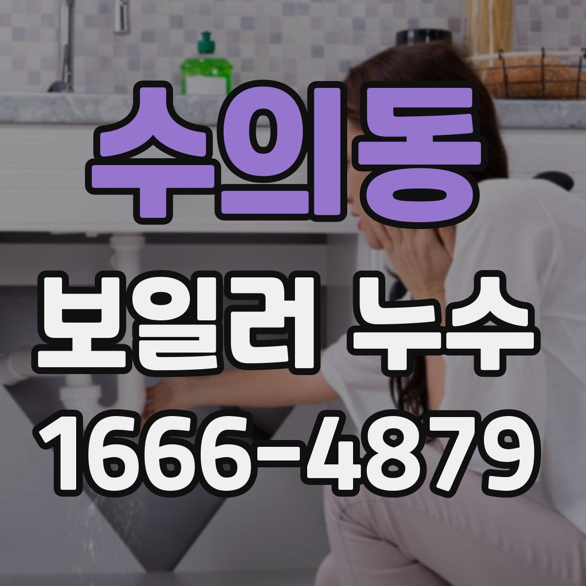수의동 보일러 누수