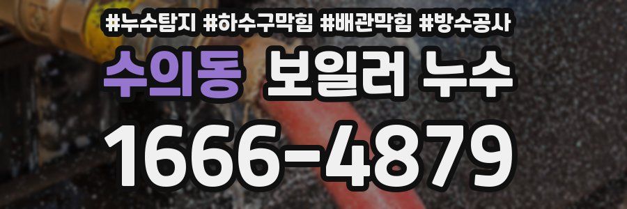 수의동 보일러 누수