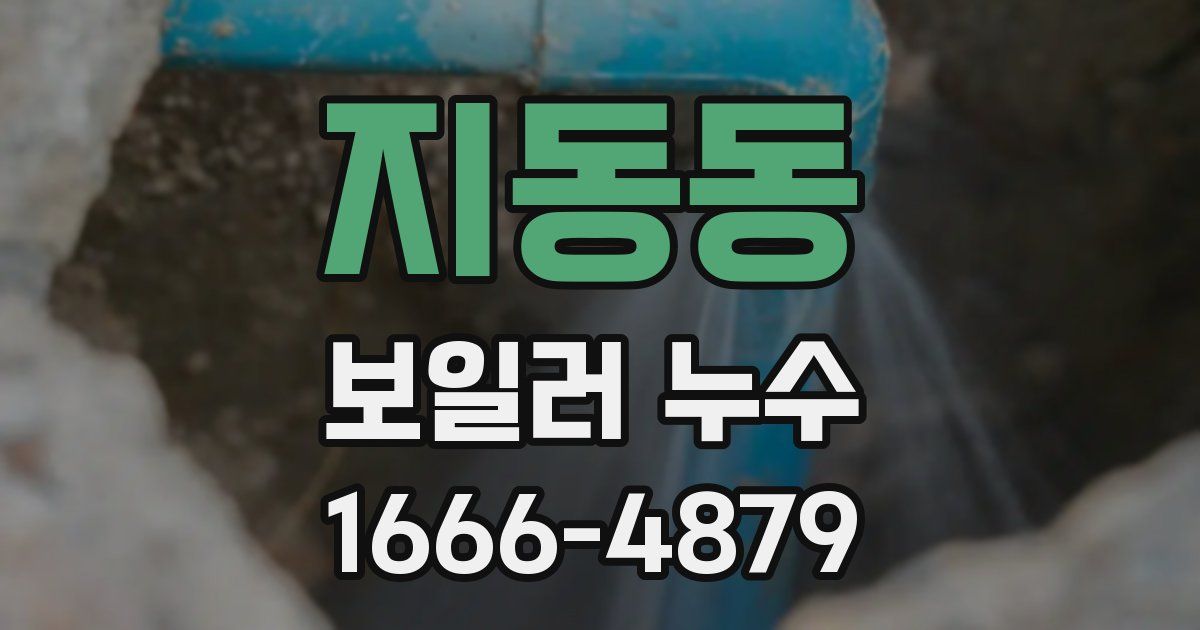 지동동 보일러 누수