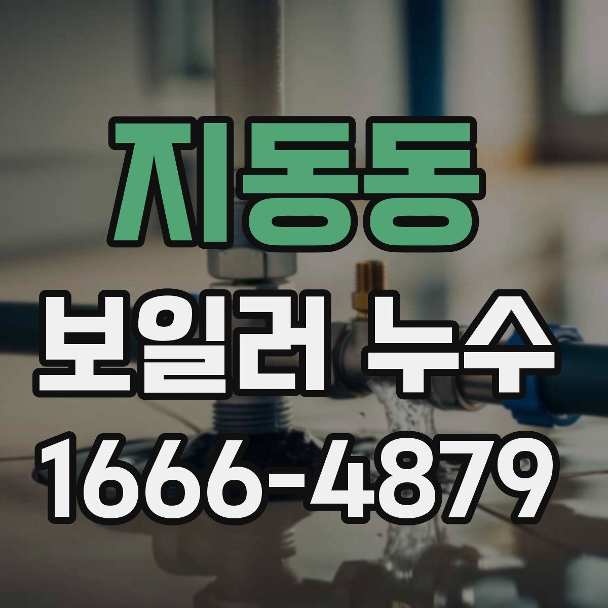 지동동 보일러 누수