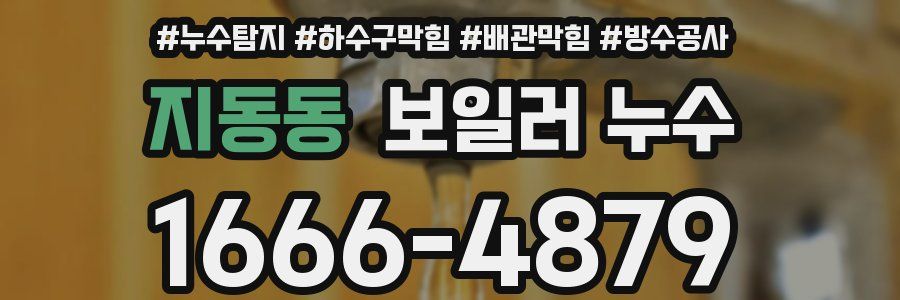 지동동 보일러 누수
