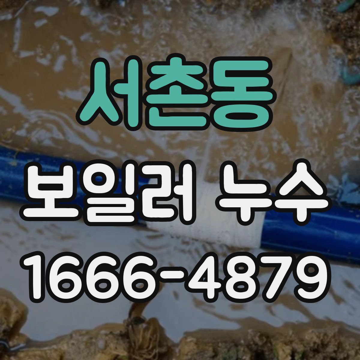 서촌동 보일러 누수