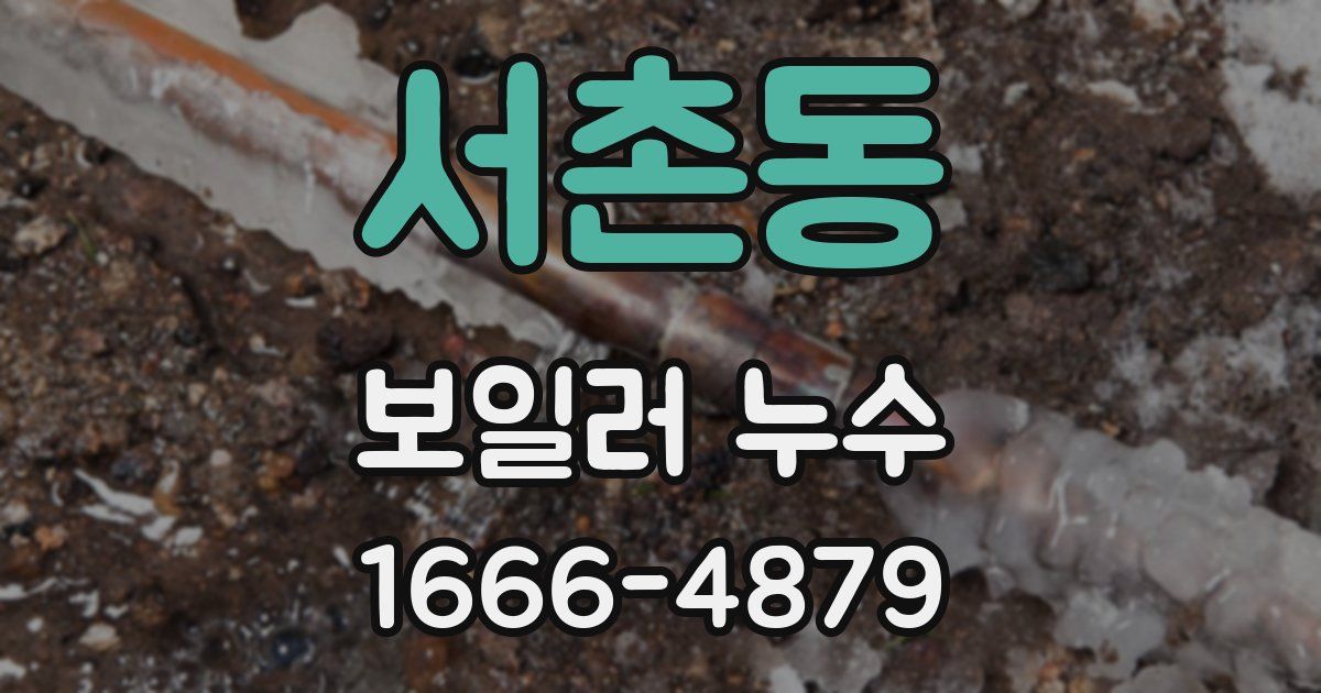 서촌동 보일러 누수