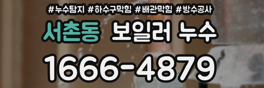 서촌동 보일러 누수