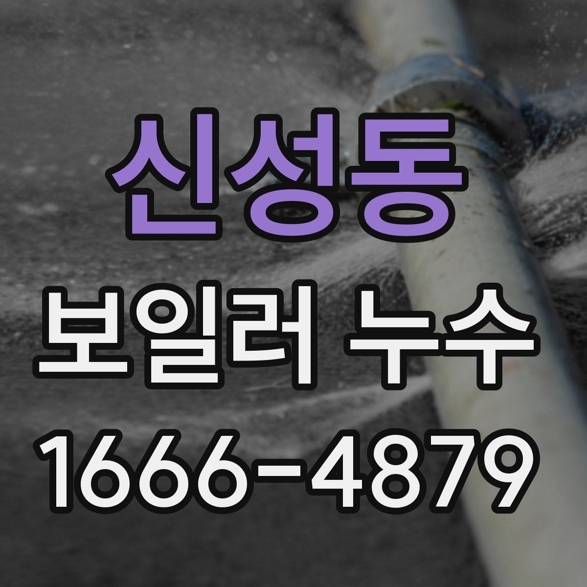 신성동 보일러 누수
