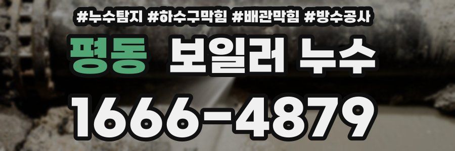 평동 보일러 누수