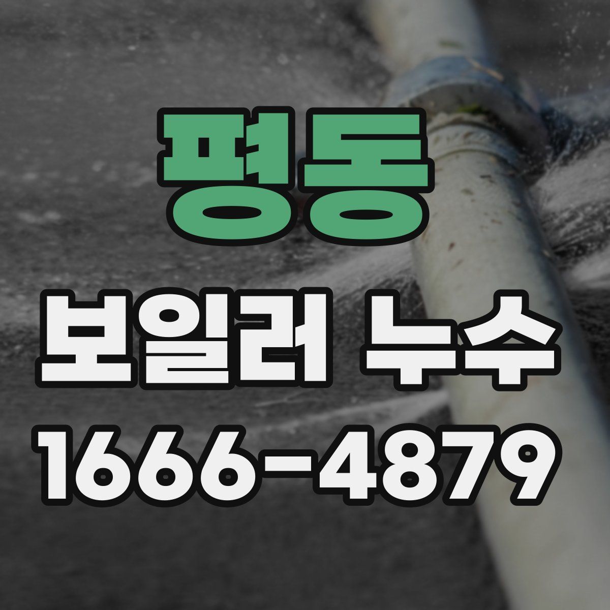 평동 보일러 누수