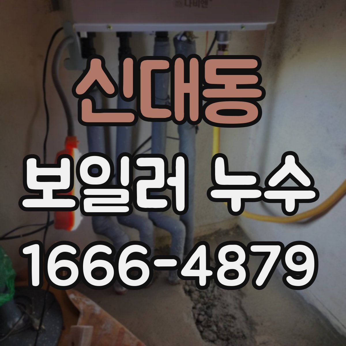 신대동 보일러 누수
