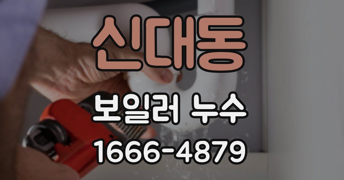 신대동 보일러 누수
