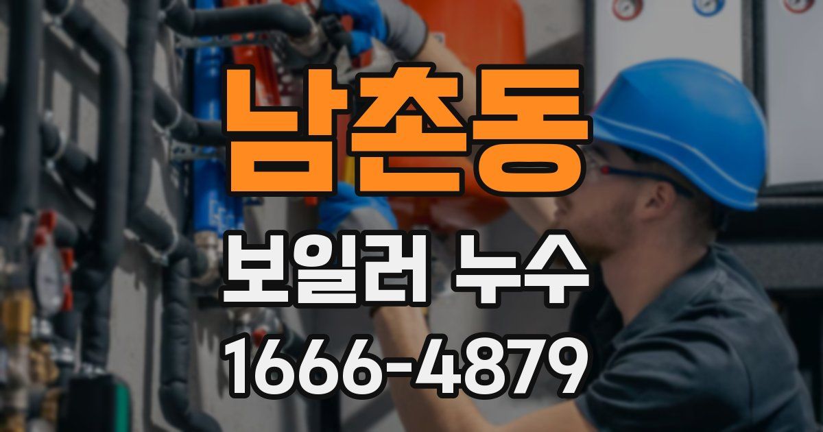 남촌동 보일러 누수