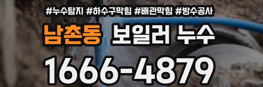 남촌동 보일러 누수
