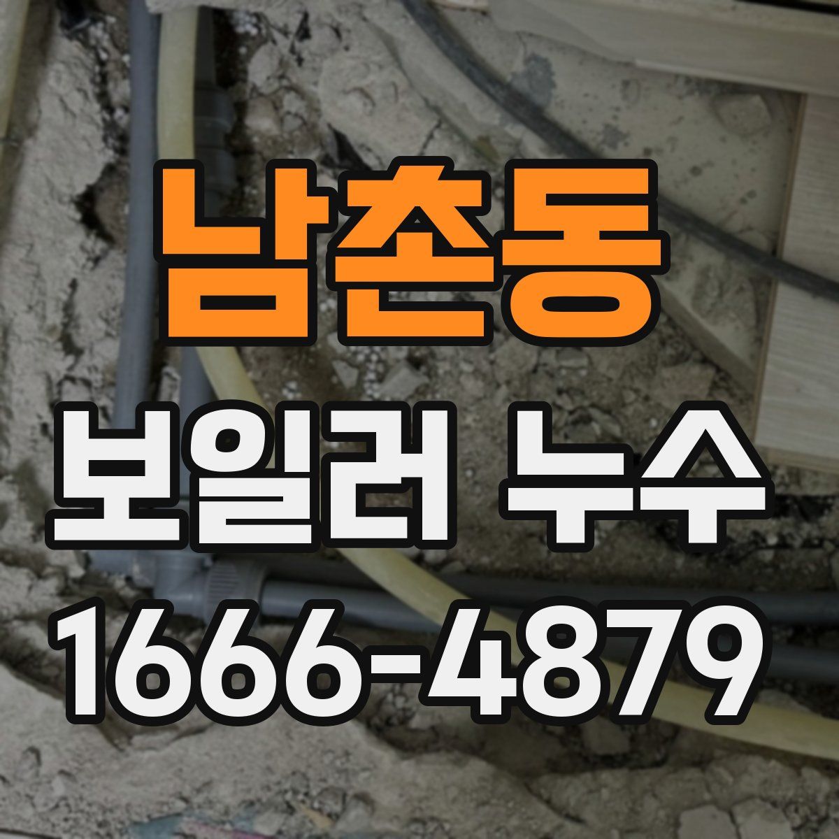 남촌동 보일러 누수
