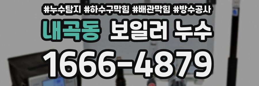 내곡동 보일러 누수