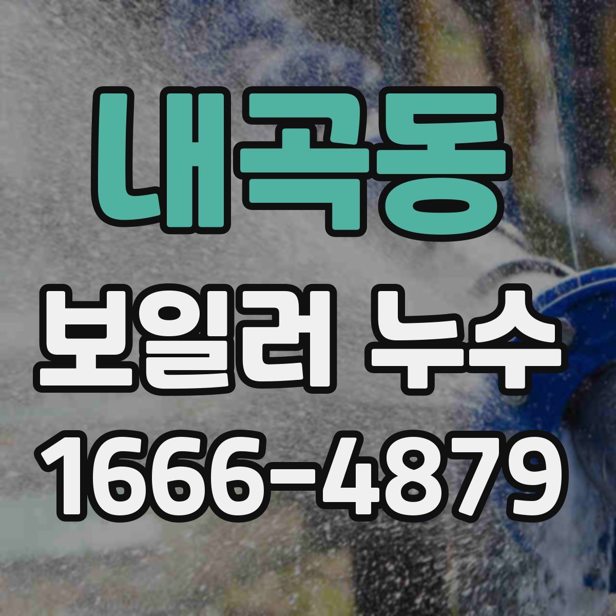 내곡동 보일러 누수