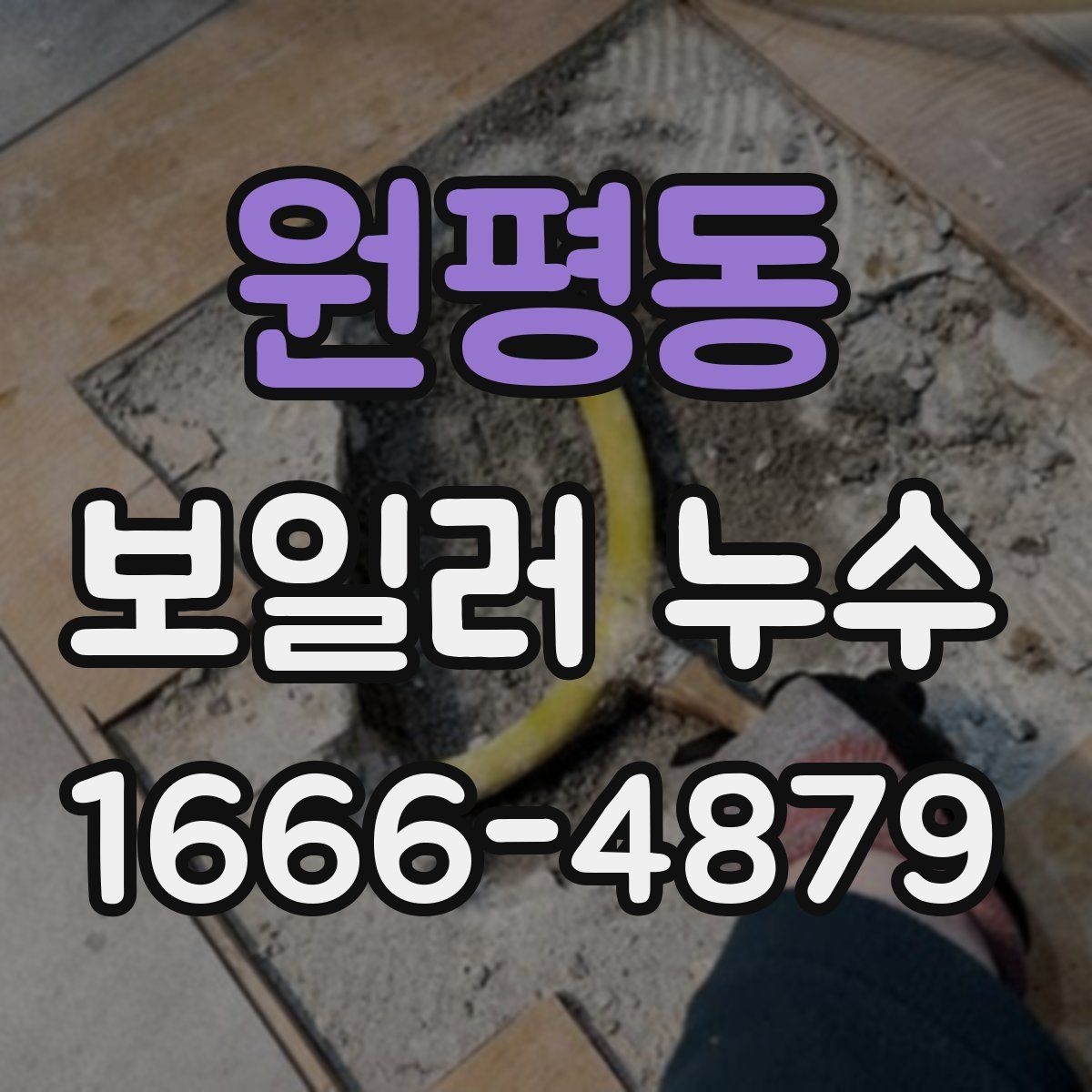 원평동 보일러 누수