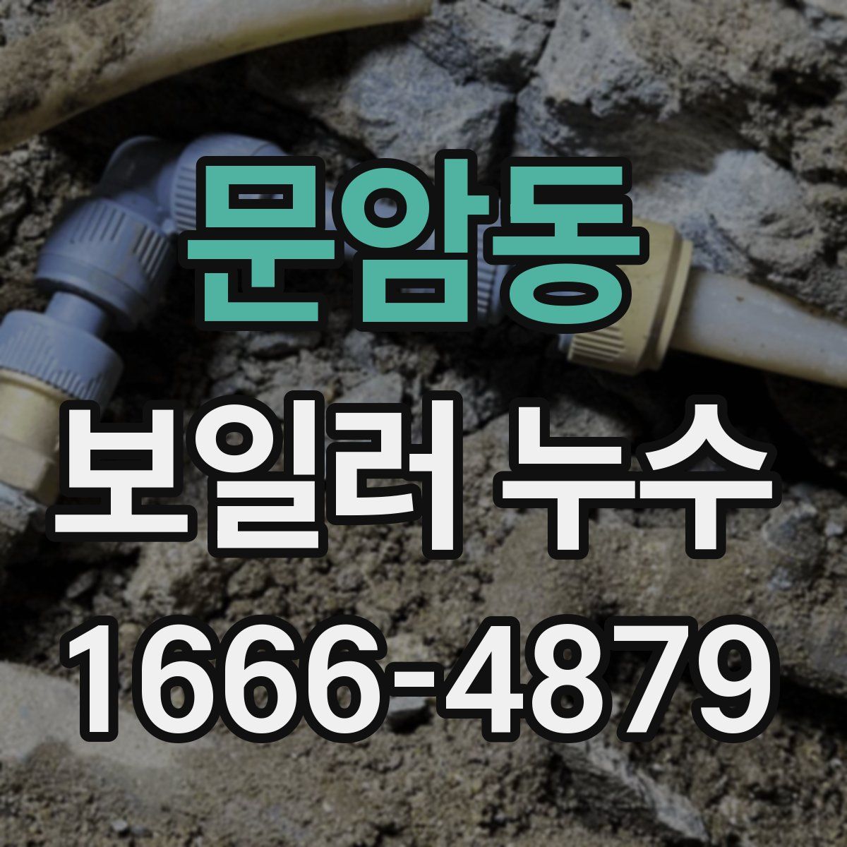 문암동 보일러 누수