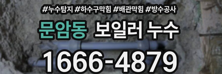 문암동 보일러 누수
