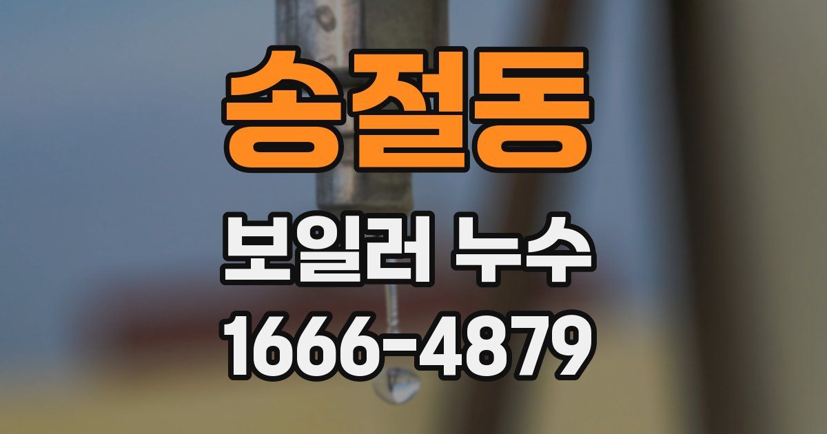 송절동 보일러 누수
